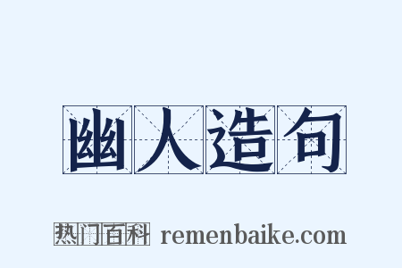 幽人造句是什么意思的图片